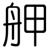 舺: Gerundet