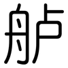 舻: Gerundet