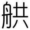 舼: Gerundet