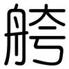舿: Gerundet 舿: Gerundet