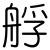 艀: Gerundet 艀: Gerundet