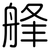 艂: Gerundet