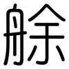 艅: Gerundet
