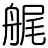 艉: Gerundet