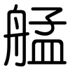 艋: Gerundet