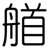 艏: Gerundet