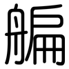 艑: Gerundet