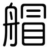 艒: Gerundet 艒: Gerundet