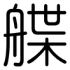 艓: Gerundet