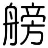 艕: Gerundet