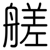 艖: Gerundet