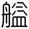 艗: Gerundet