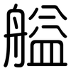 艗: Gerundet