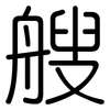 艘: Gerundet