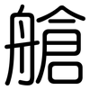 艙: Gerundet 艙: Gerundet