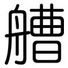艚: Gerundet