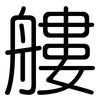 艛: Gerundet