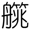 艞: Gerundet