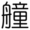 艟: Gerundet