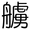 艣: Gerundet