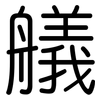 艤: Gerundet
