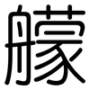 艨: Gerundet