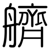 艩: Gerundet