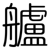 艫: Gerundet
