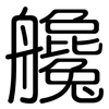 艬: Gerundet
