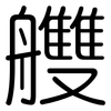 艭: Gerundet