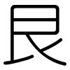 艮: Gerundet