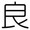 良: rounded 良: rounded