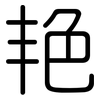 艳: rounded 艳: rounded