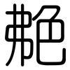艴: Gerundet