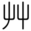 艸: Gerundet