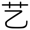 艺: Gerundet 艺: Gerundet