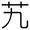 艽: Gerundet
