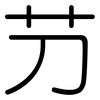 芀: Gerundet