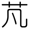 芃: Gerundet
