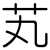 芄: Gerundet