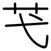 芅: Gerundet