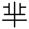 芈: Gerundet