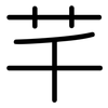 芊: Gerundet