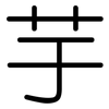 芋: Gerundet