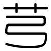 芎: Gerundet