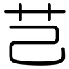 芑: Gerundet