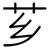 芗: Gerundet