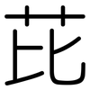 芘: Gerundet