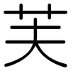 芙: Gerundet
