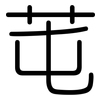 芚: Gerundet